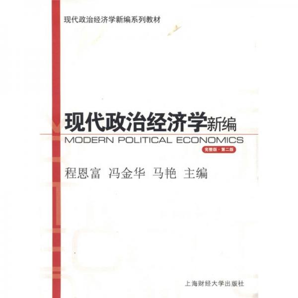 现代政治经济学新编系列教材：现代政治经济学新编（完整版·第2版）