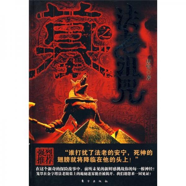 墓之法老詛咒