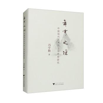 舞雩之境——中國現代藝術形上學思想研究