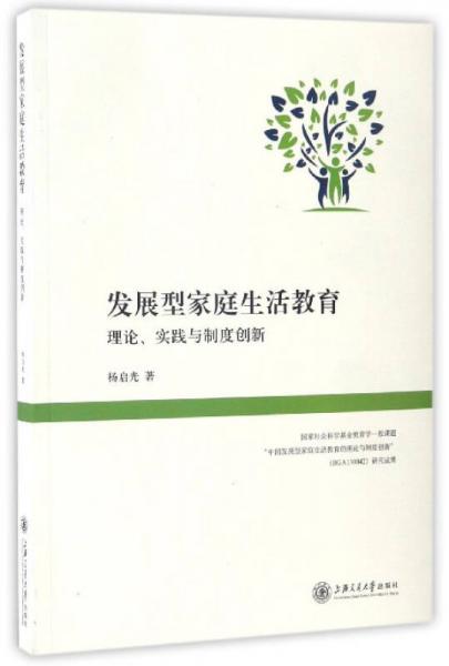 發(fā)展型家庭生活教育：理論、實(shí)踐與制度創(chuàng)新