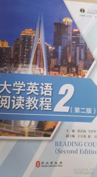 大学英语阅读教程2 第二版莫启扬马军军外文出版社9787119127781