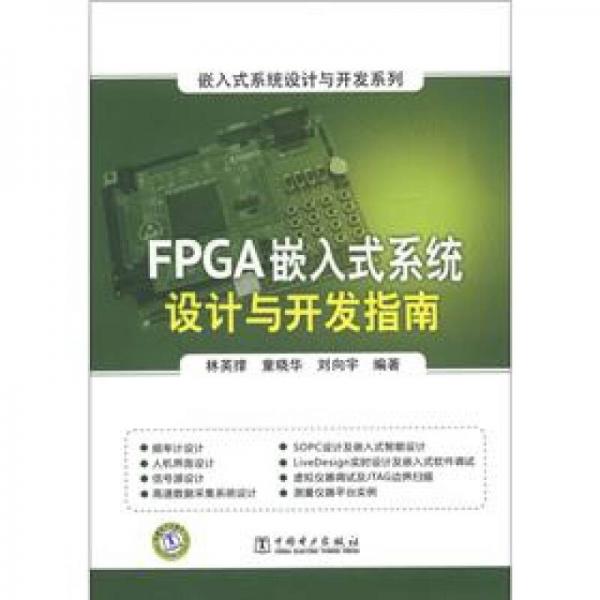 嵌入式系統(tǒng)設(shè)計與開發(fā)系列：FPGA嵌入式系統(tǒng)設(shè)計與開發(fā)指南