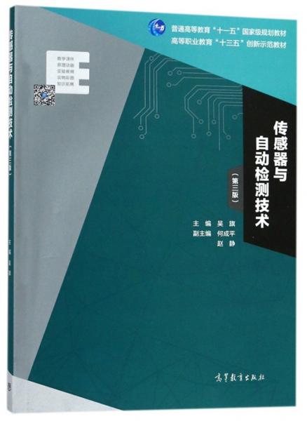 傳感器與自動(dòng)檢測(cè)技術(shù)（第3版）/高等職業(yè)教育“十三五”創(chuàng)新示范教材