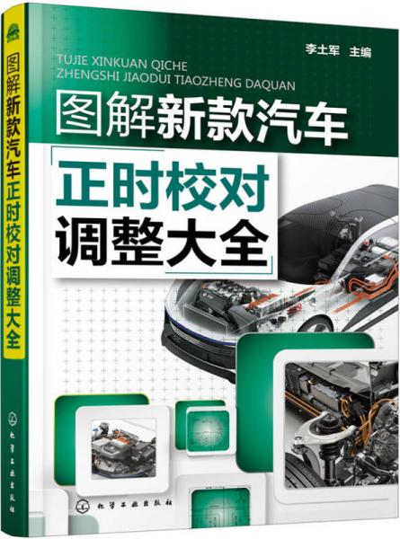 圖解新款汽車正時校對調(diào)整大全