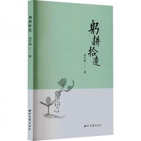 躬耕拾遺