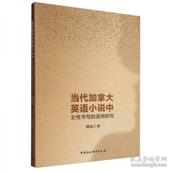 當(dāng)代加拿大英語小說中女性書寫的語用研究