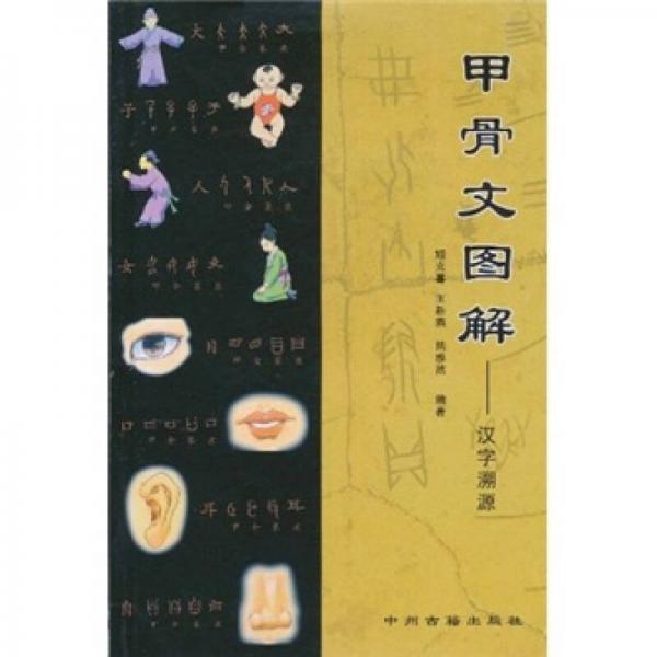 甲骨文图解：汉字溯源