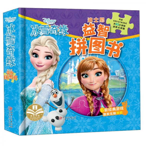 冰雪奇缘/迪士尼益智拼图书