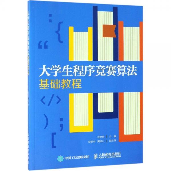 大學生程序競賽算法基礎教程 