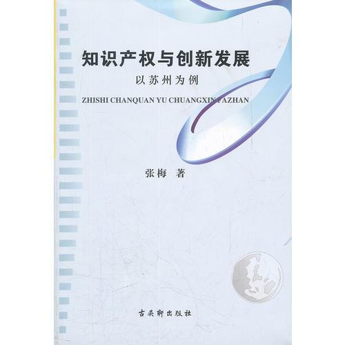 知识产权与创新发展