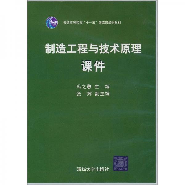制造工程與技術(shù)原理課件