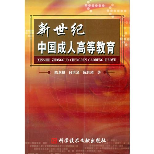新世紀中國成人高等教育