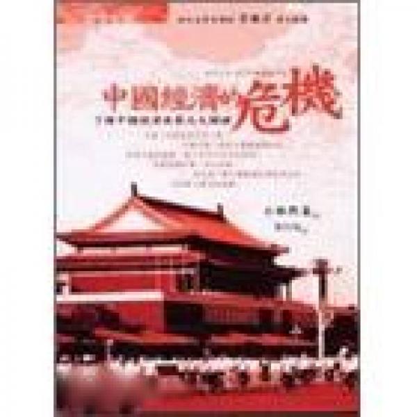 中國(guó)經(jīng)濟(jì)的危機(jī):瞭解中國(guó)經(jīng)濟(jì)發(fā)展九大關(guān)鍵