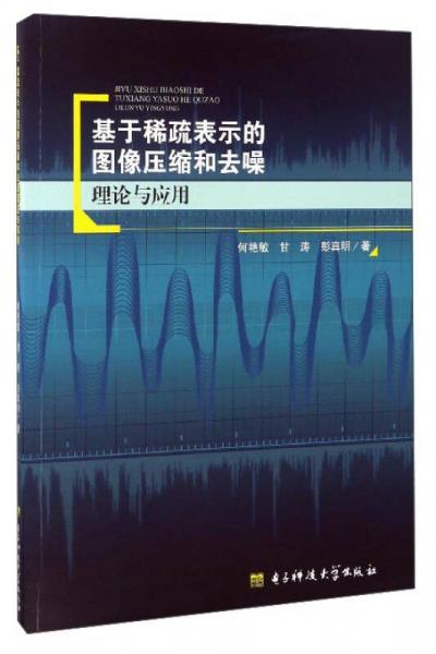 基于稀疏表示的图像压缩和去噪理论与应用