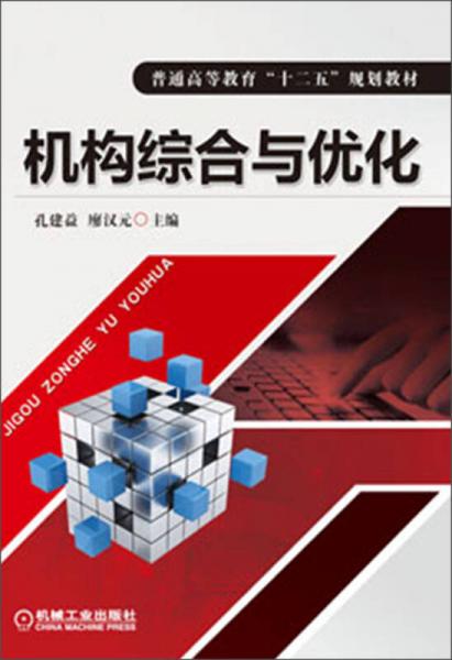 機(jī)構(gòu)綜合與優(yōu)化/普通高等教育“十二五”規(guī)劃教材