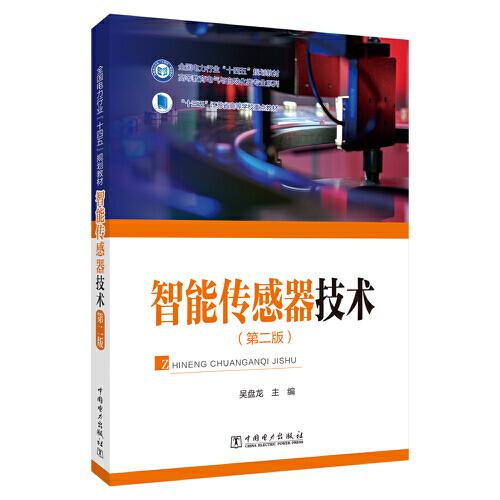 智能傳感器技術(shù)（第二版）