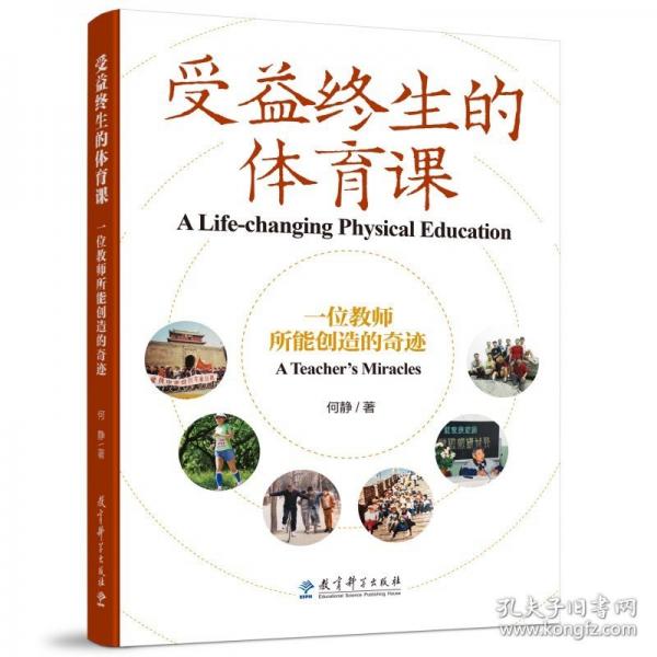 【正版圖書】 受益終生的體育課——一位教師所能創(chuàng)造的奇跡