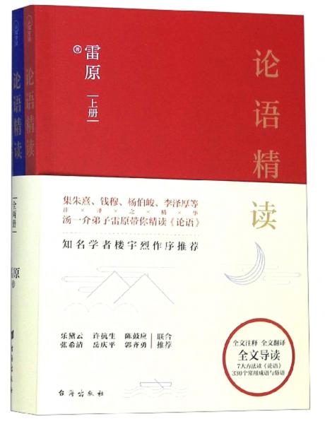 論語精讀(套裝上下冊)