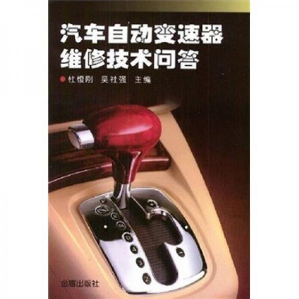 汽車自動(dòng)變速器維修技術(shù)問(wèn)答