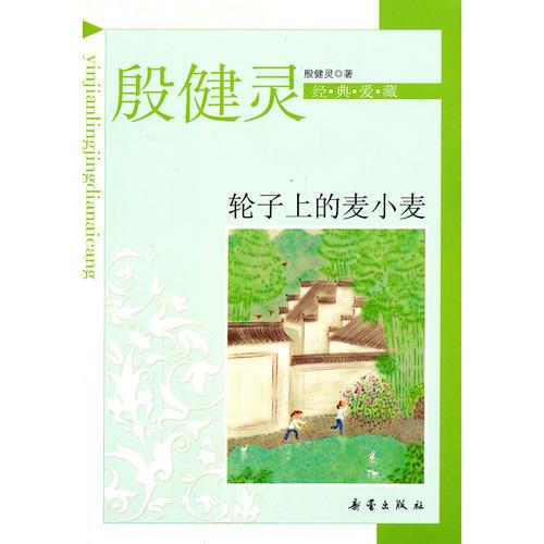 殷健灵经典爱藏：轮子上的麦小麦