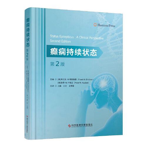 癲癇持續(xù)狀態(tài)（第2版）