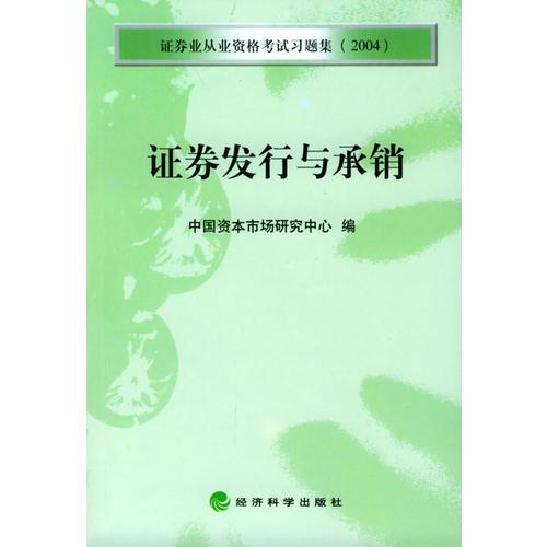 證券發(fā)行與承銷