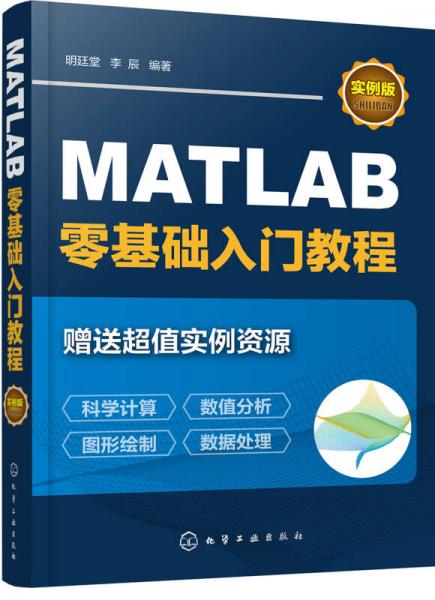 MATLAB零基礎(chǔ)入門教程（實例版）