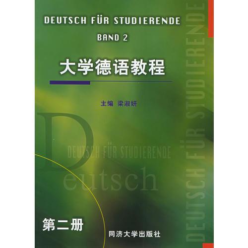 大学德语教程（第二册）