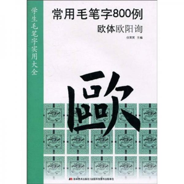 常用毛笔字800例：欧体欧阳询