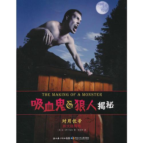 吸血鬼狼人揭秘：對月長號