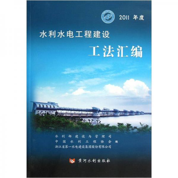 2011年度水利水電工程建設(shè)工法匯編