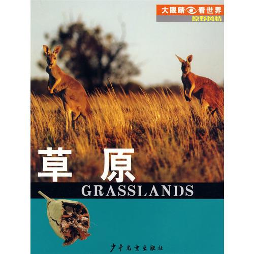 大眼睛看世界·原野风情·草原