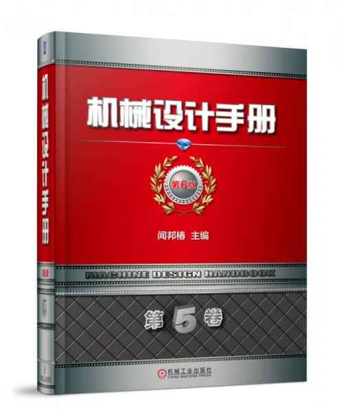 机械设计手册 第6版 第5卷