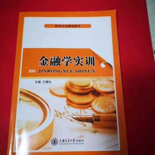 金融學(xué)實(shí)訓(xùn)