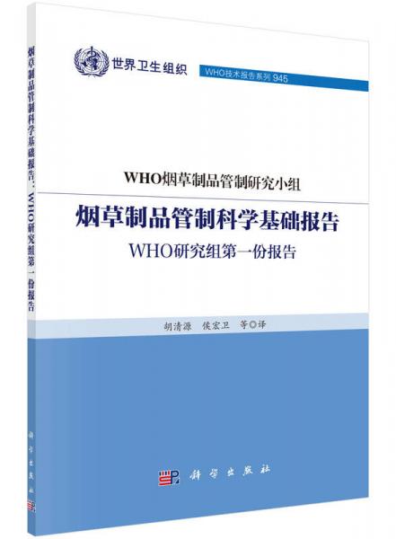 煙草制品管制科學(xué)基礎(chǔ)報(bào)告：WHO研究組第一份報(bào)告