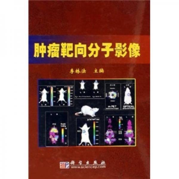 腫瘤靶向分子影像