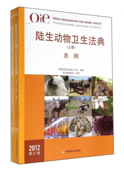 OIE陆生动物卫生法典(2012第21版上下)