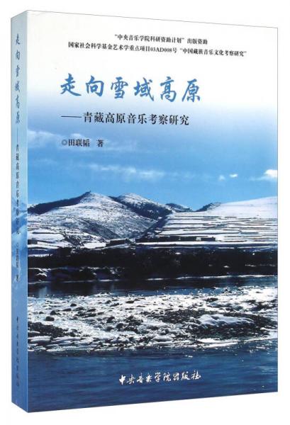 走向雪域高原 青藏高原音樂考察研究