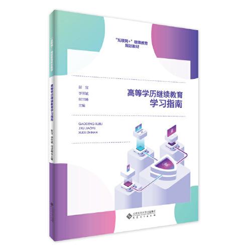 高等學(xué)歷繼續(xù)教育學(xué)習(xí)指南