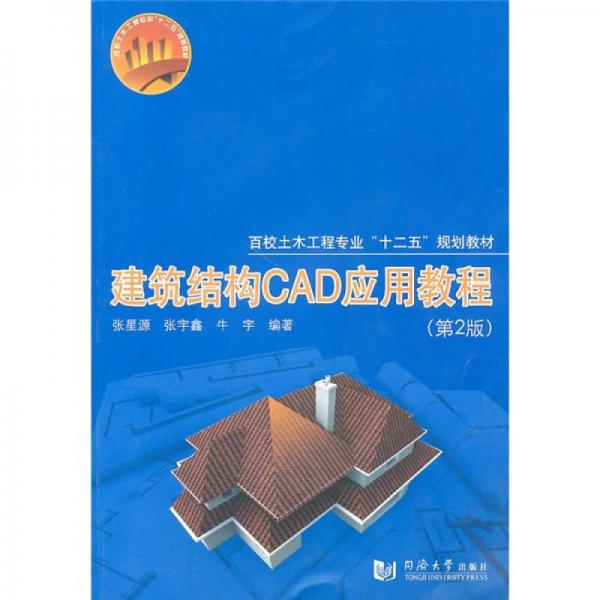 建筑结构CAD应用教程（第2版）