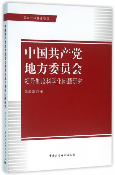 中国共产党地方委员会领导制度科学化问题研究
