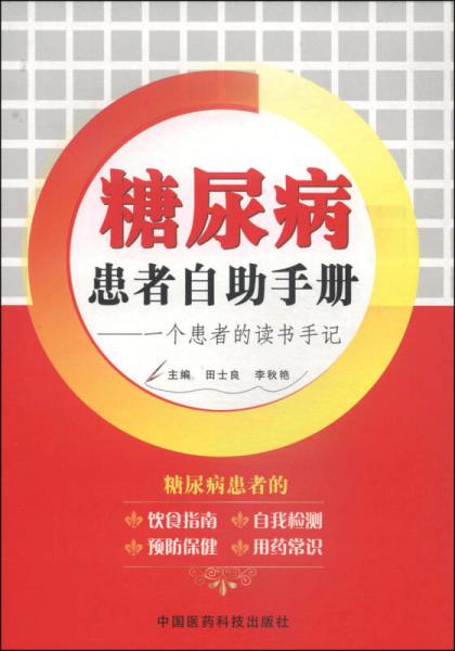 糖尿病患者自助手册：一个患者的读书手记