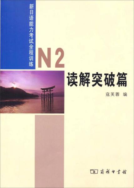 新日语能力考试全程训练：N2读解突破篇