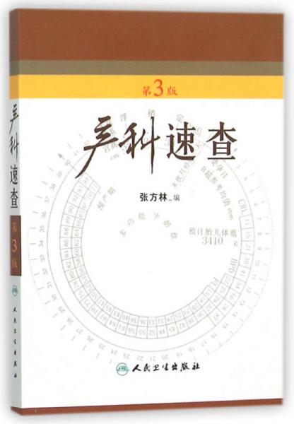 產(chǎn)科速查（第3版）