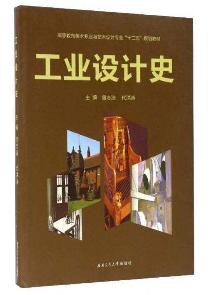 工業(yè)設(shè)計(jì)史