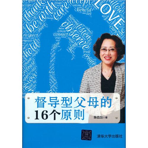 督導(dǎo)型父母的16個原則