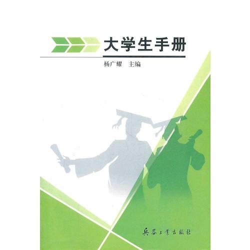 大學(xué)生手冊(cè)