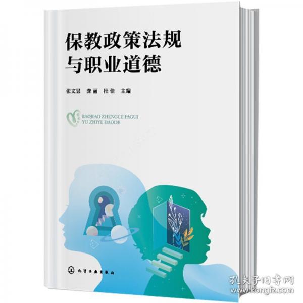 保教政策法規(guī)與職業(yè)道德（張文慧）
