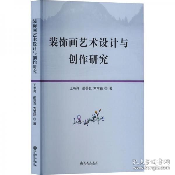 装饰画艺术设计与创作研究