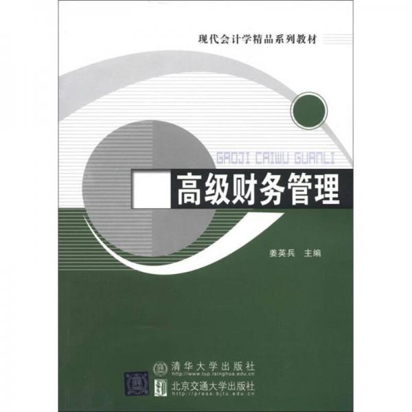 現(xiàn)代會(huì)計(jì)學(xué)精品系列教材：高級(jí)財(cái)務(wù)管理